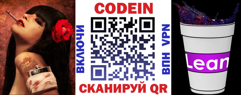 Кодеин напиток Lean (лин)  Павловский Посад 